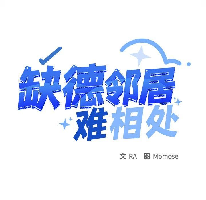 《缺德邻居难相处》第9话