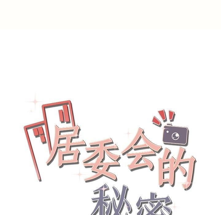 居委会的秘密第7话