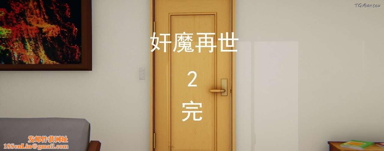 [3D]奸魔再世第02话