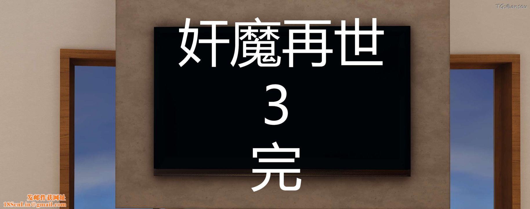 [3D]奸魔再世第03话