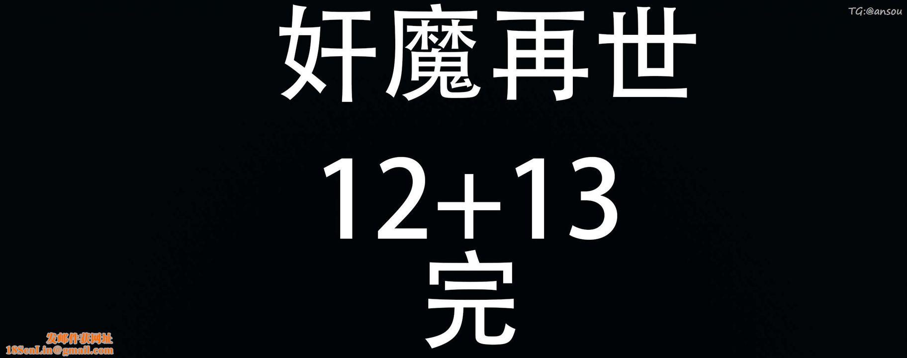 [3D]奸魔再世第13话