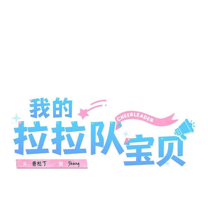 我的拉拉队宝贝第16話