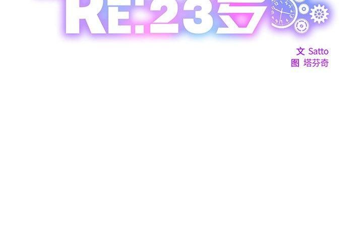 RE：23岁第20話