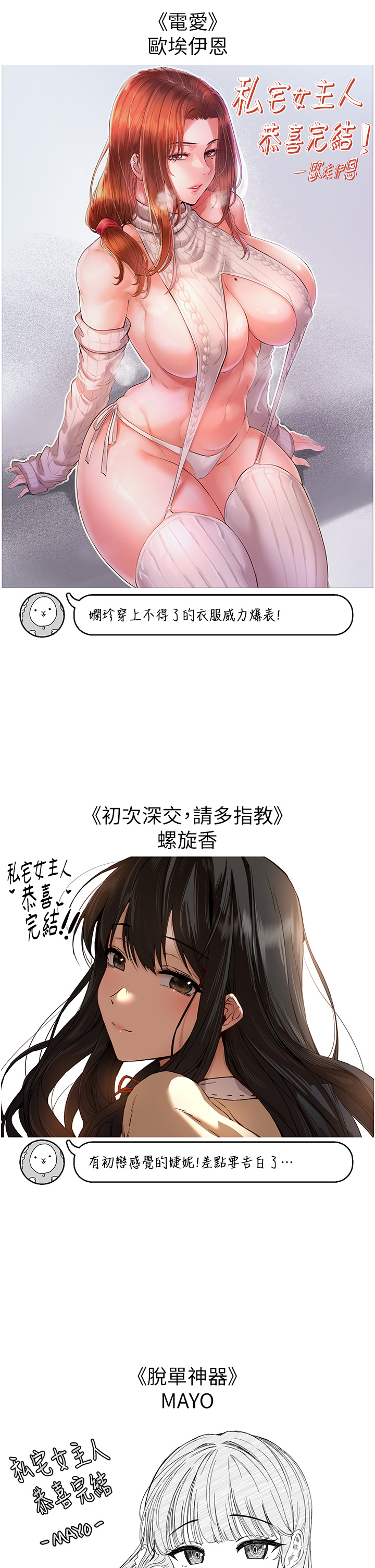 私宅女主人後記