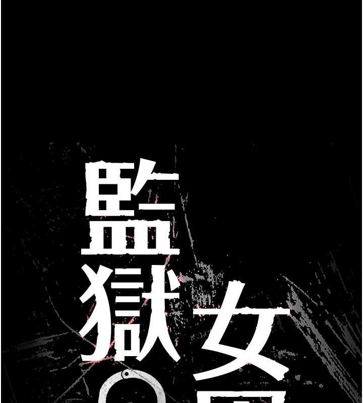 監獄女囚第85話-狹路相逢