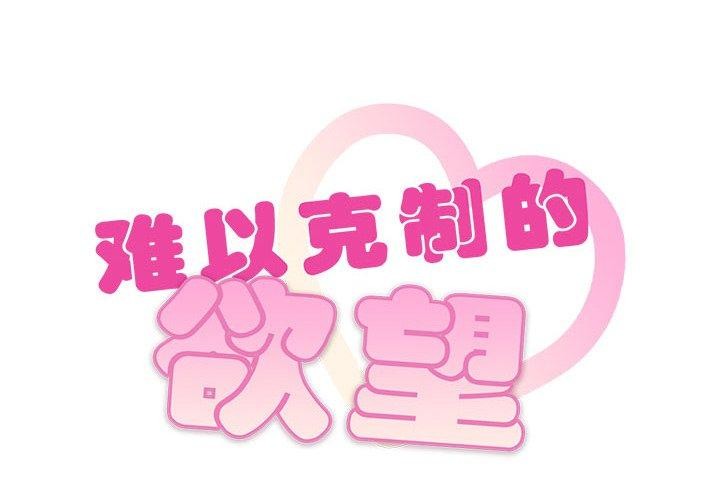 难以克制的欲望第48话