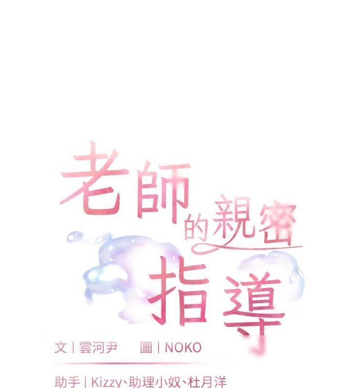 老師的親密指導第25話-遇到不會，老師幫「解」