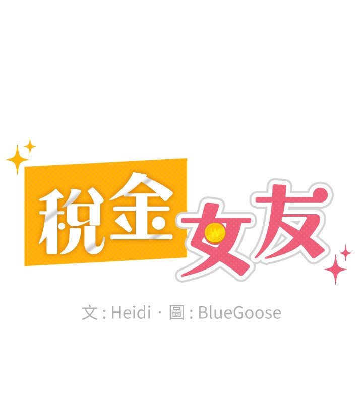 税金女友第16話-再次遇到酒店妹
