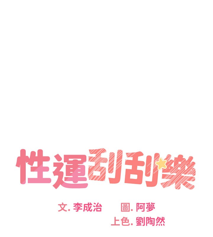 性運刮刮樂第36話-美嬌娘的脫衣秀