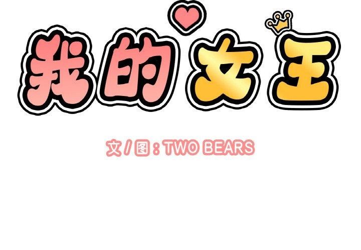 我的女王第49话