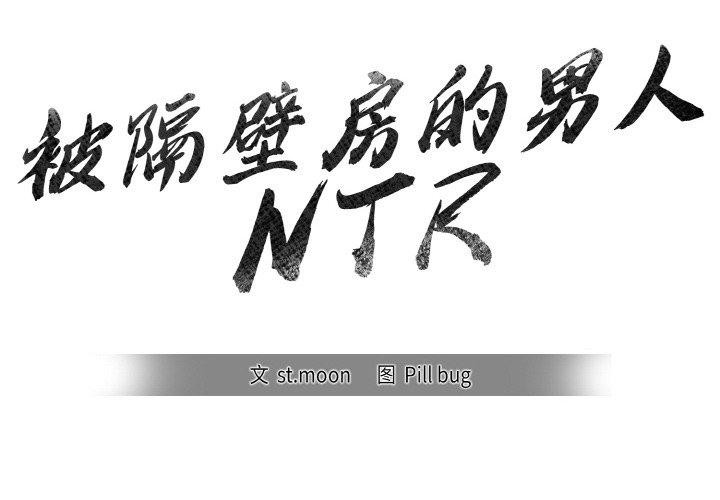 被隔壁房的男人NTR第6話