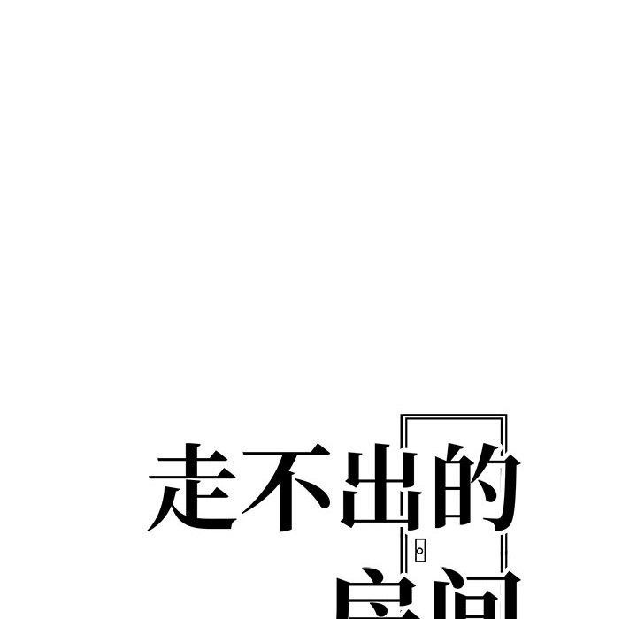 走不出的房间：第二季第16話