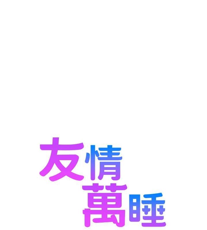 友情万睡第105话-我的心里依旧只有妳