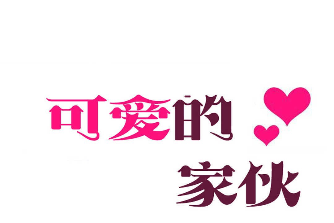 可爱的他第7话