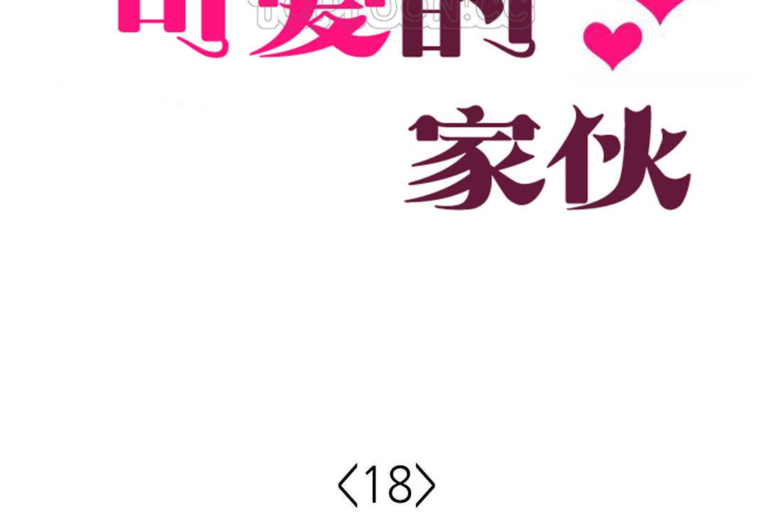 可愛的他第18話