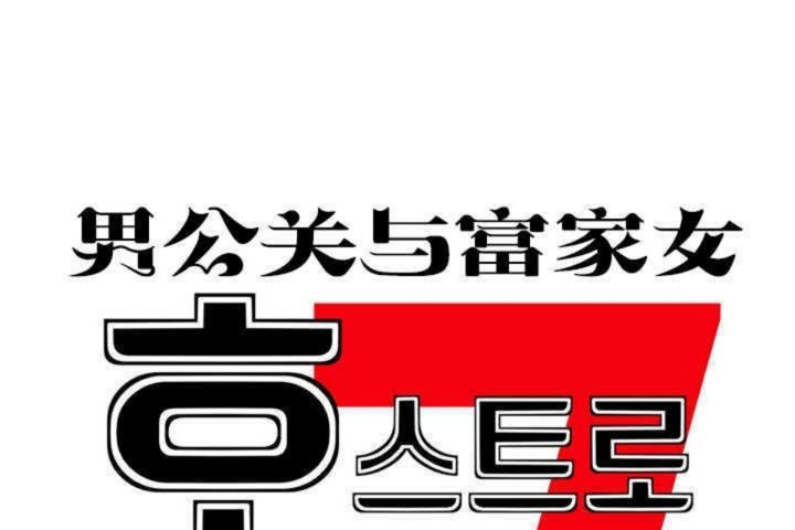 男公關與富家女第1話