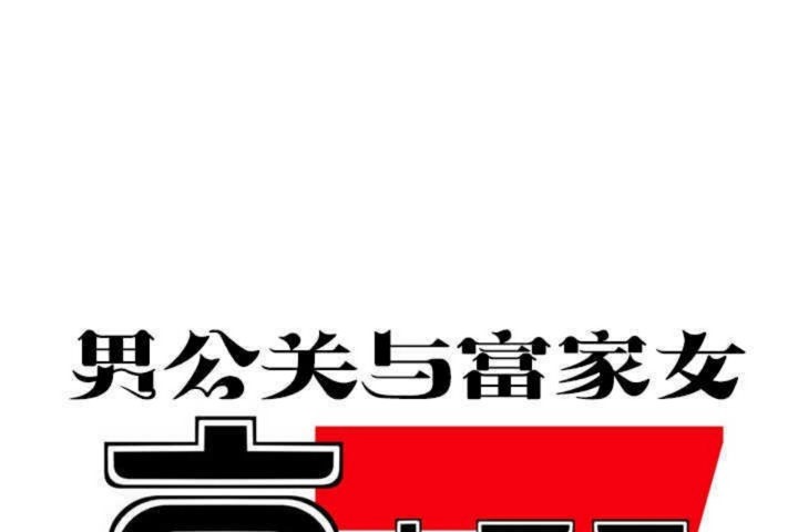 男公關與富家女第3話