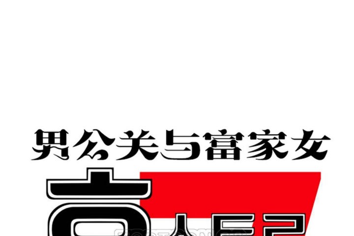 男公關與富家女第41話