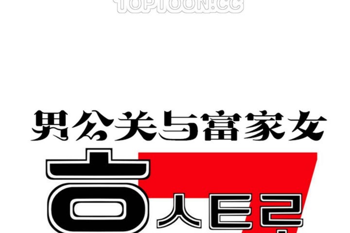 男公關與富家女第53話