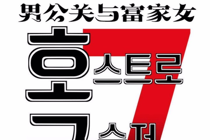 男公關與富家女第58話