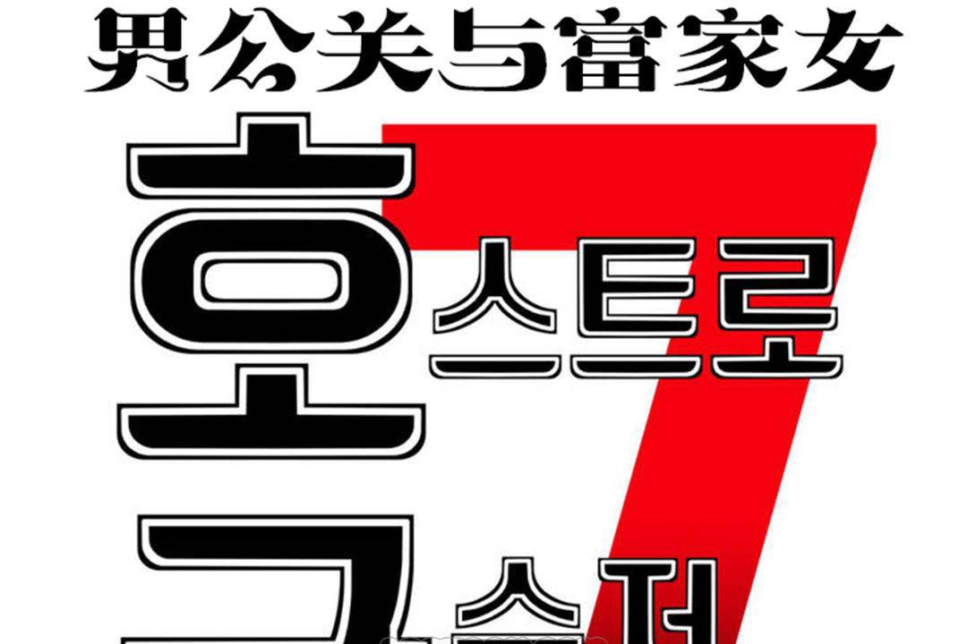 男公關與富家女第62話
