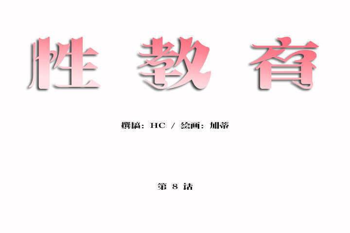 性教育第8話