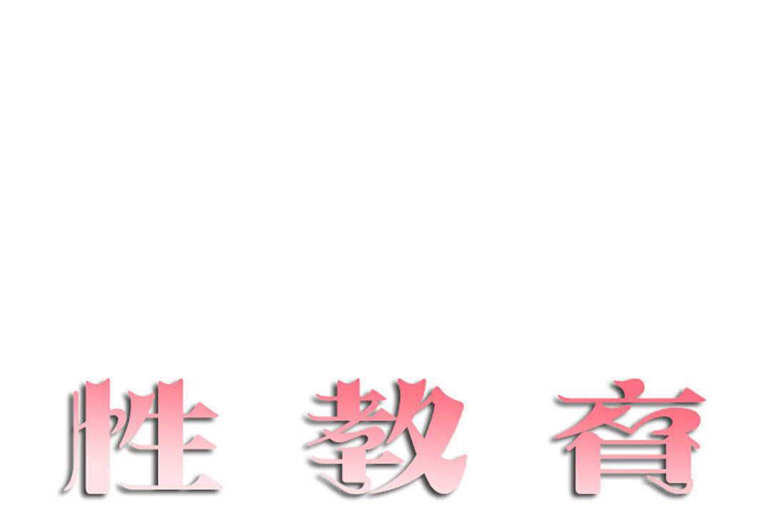 性教育第17话