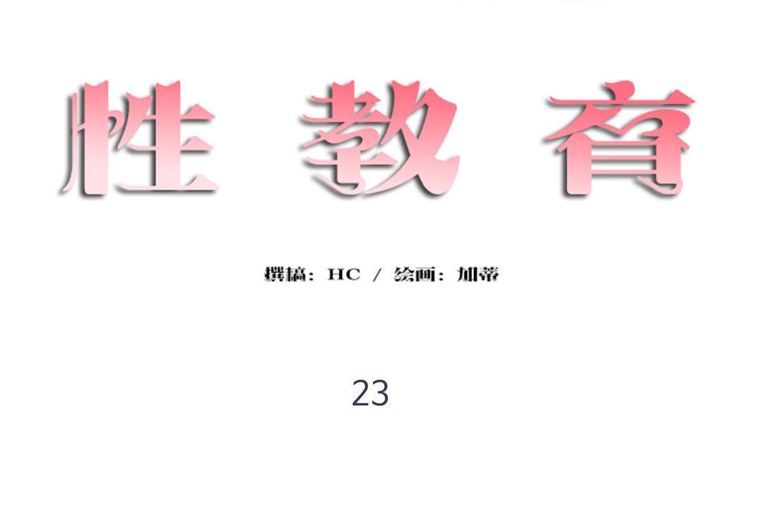 性教育第23話