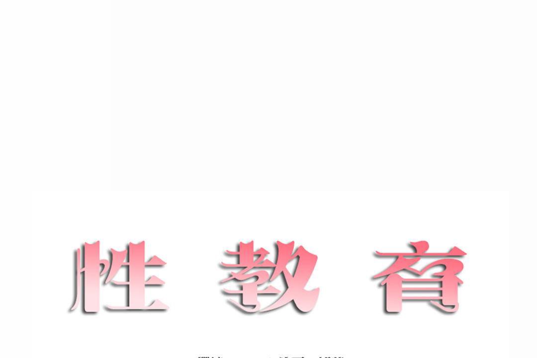 性教育第44话
