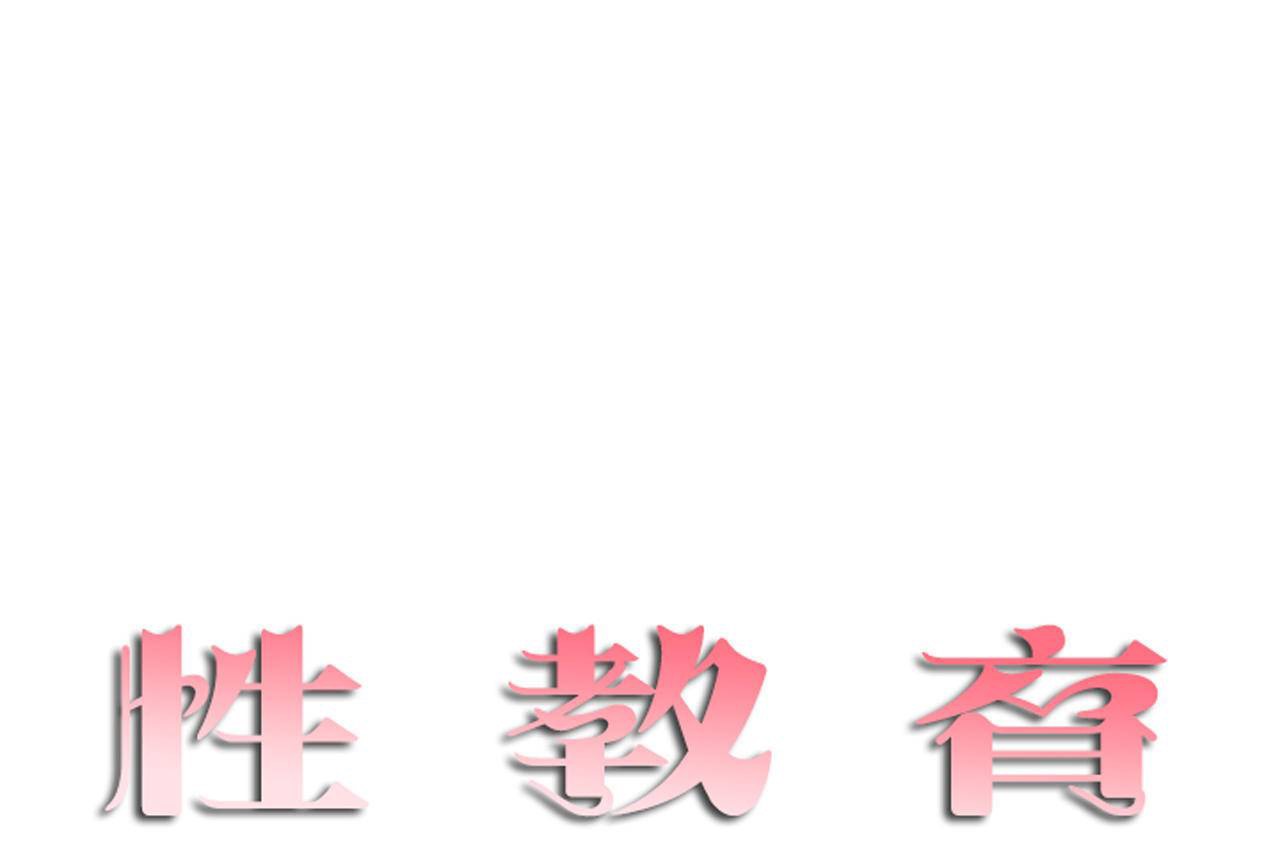 性教育第46話