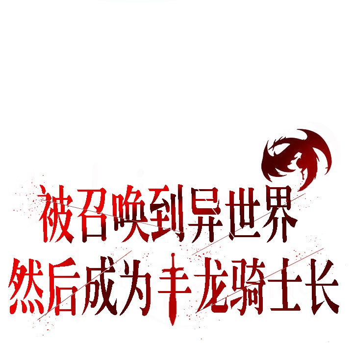 被召喚到異世界，然後成為半龍騎士長第4話