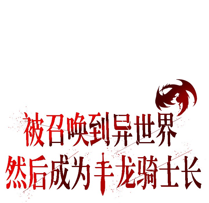 《被召唤到异世界，然后成为半龙骑士长》第5话