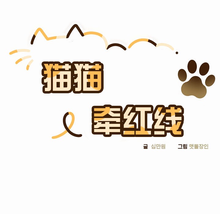 貓貓牽紅線第2話