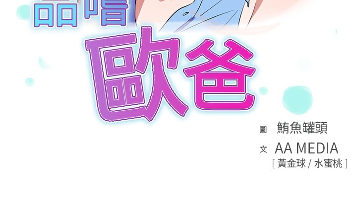 品嚐欧爸第2话
