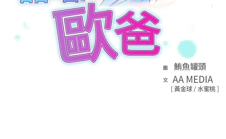 品嚐歐爸第21話