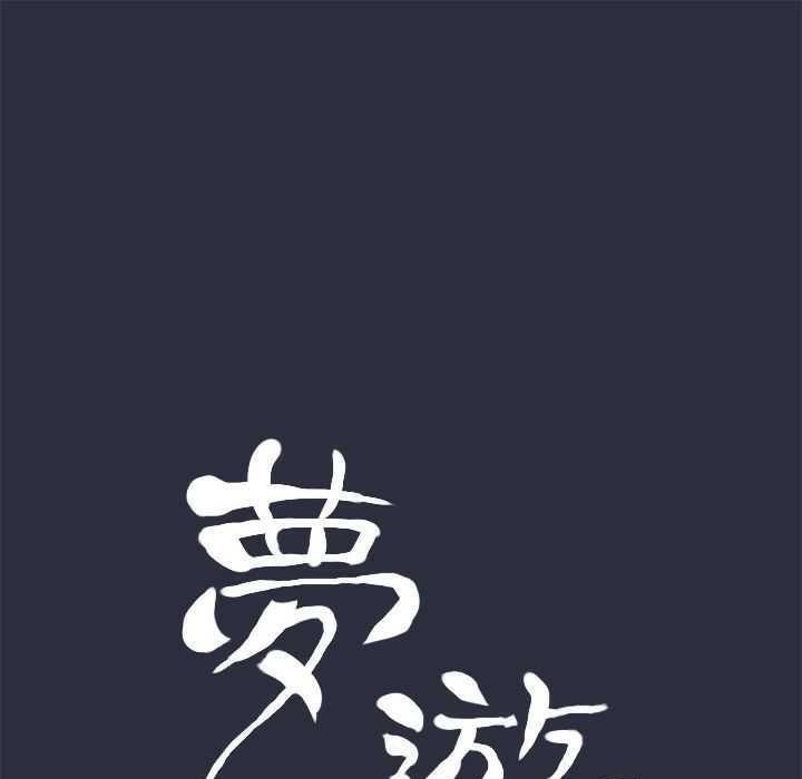 夢遊第3話