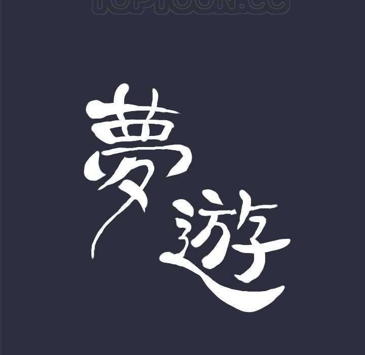 夢遊第5話
