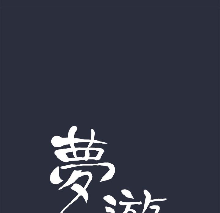 梦游第7话