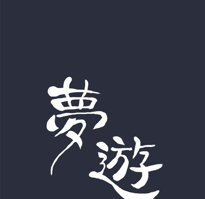 《梦游》第10话