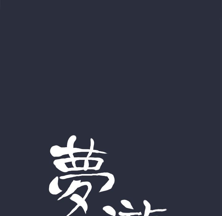 梦游第12话