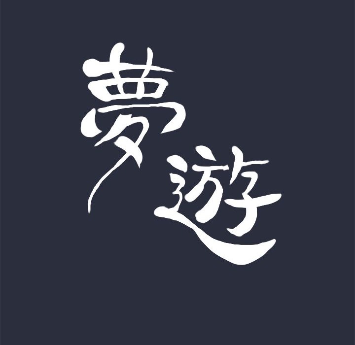 夢遊第15話