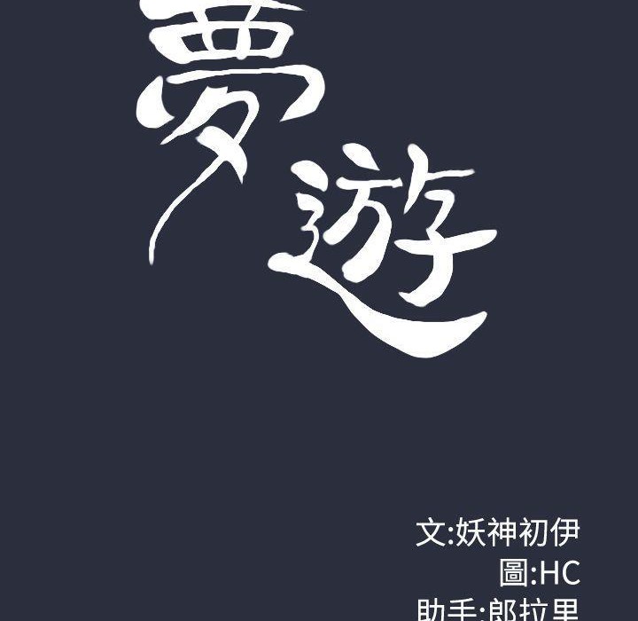 梦游第19话