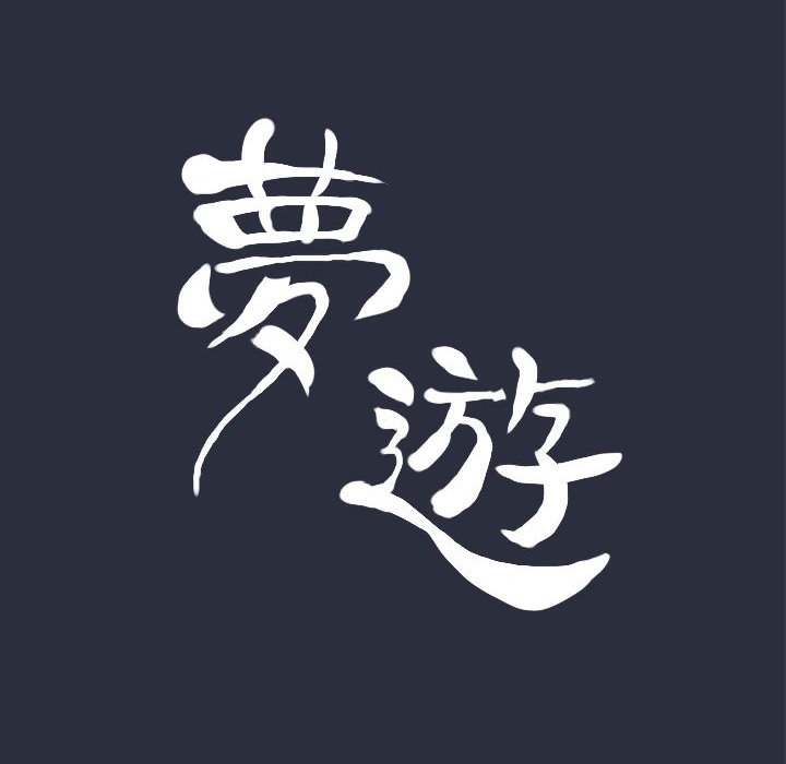 梦游第22话