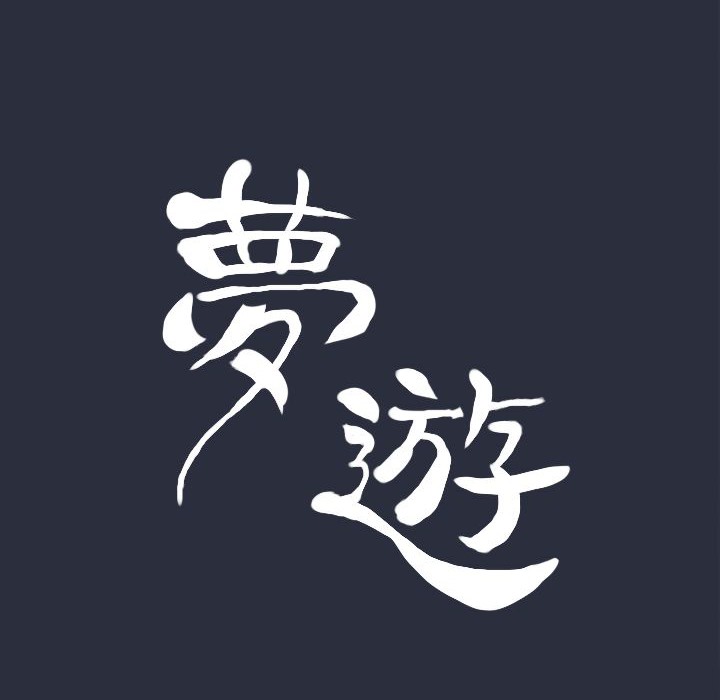 梦游第23话