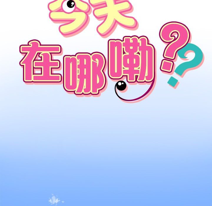 今天在哪嘞第1話