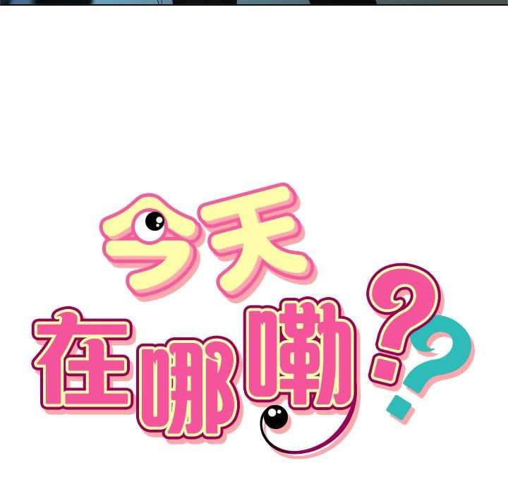 今天在哪嘞第3话