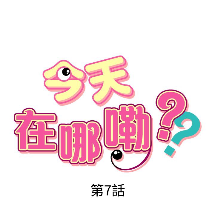 今天在哪嘞第7話