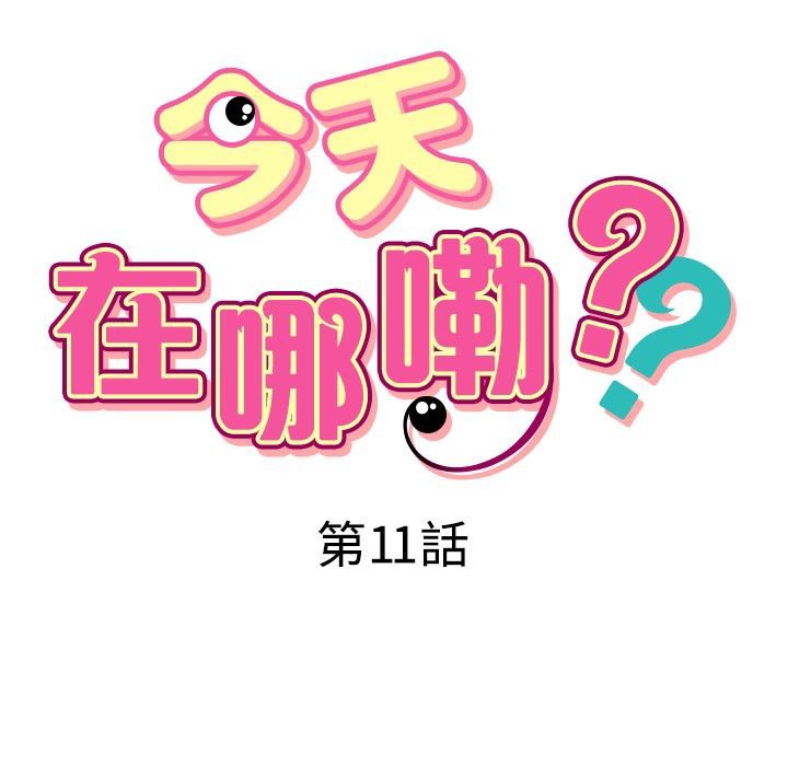 今天在哪嘞第11話