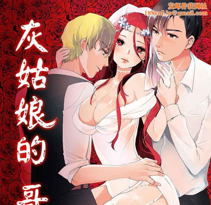 灰姑娘的哥哥们第9话