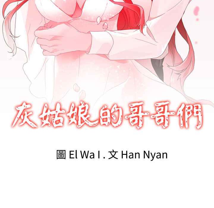 灰姑娘的哥哥们第34话